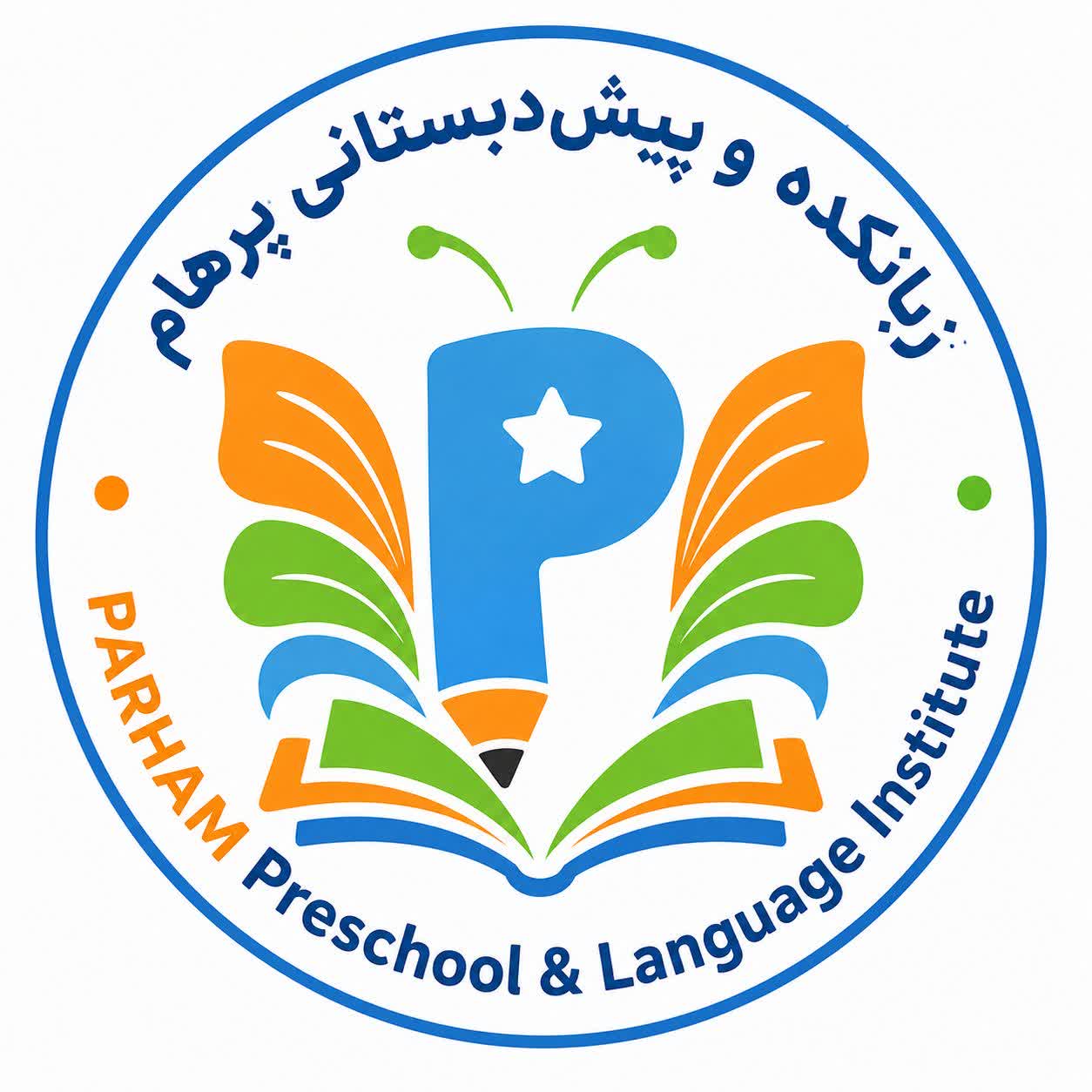  کودکستان و موسسه زبان هوشمند  پرهام - لنمیس