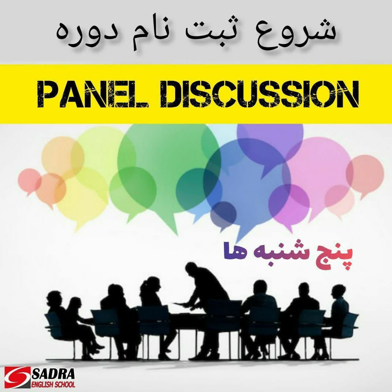 شروع ثبت نام کلاسهای پنل دیسکاشن