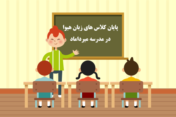 پایان کلاس های زبان هیوا در مدرسه میرداماد