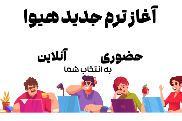 اطلاعیه درباره نحوه برگزاری ترم اردیبهشت ماه