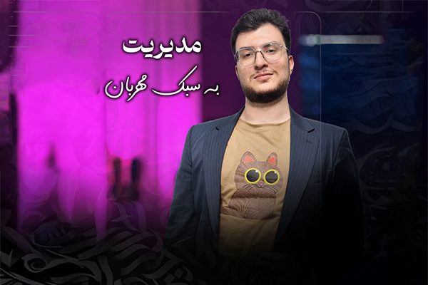 مدیریت به سبک مهربان