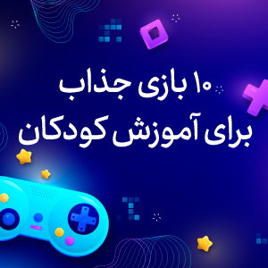 10 بازی جذاب آموزشی برای کودکان