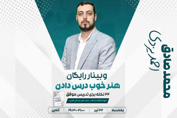 وبینار آموزشی هنر خوب درس دادن