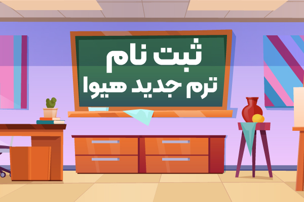 ثبت نام ترم خرداد آکادمی زبان هیوا