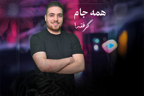 همه جام گرفته!