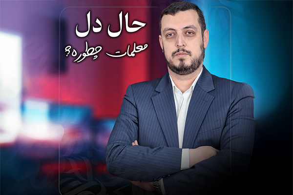 حال دل معلمات چطوره؟