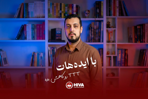 با ایده هات TTT رو کاهش بده