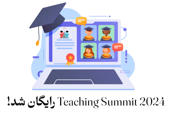 آغاز ثبت نام Teaching Summit 2024