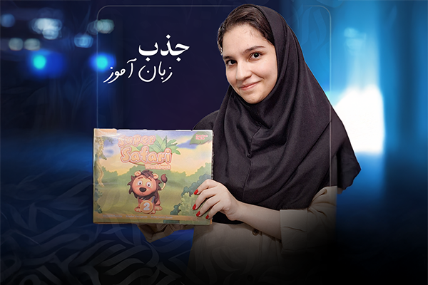 جذب زبان آموز