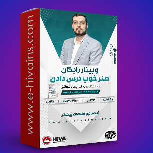 وبینار هنر خوب درس دادن