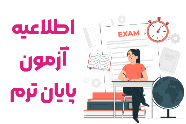 اطلاعیه برگزاری آزمون پایان ترم مرداد ماه