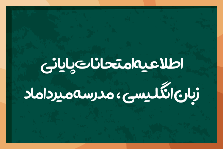 اطلاعیه آزمون پایانی مدرسه میرداماد