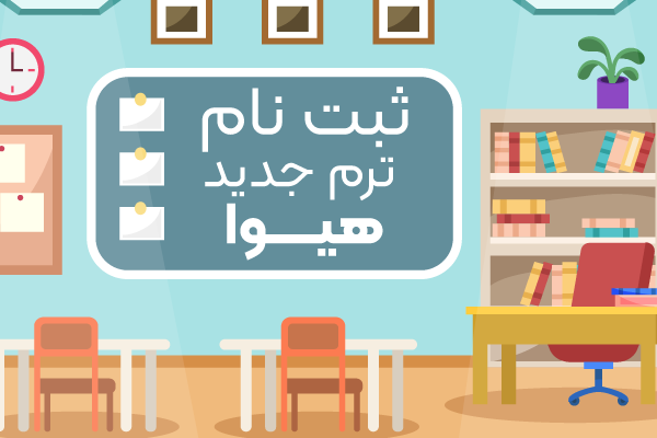 ثبت نام ترم جدید هیوا