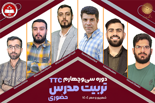 راهنمای جامع دوره سی و چهارم تربیت مدرس حضوری