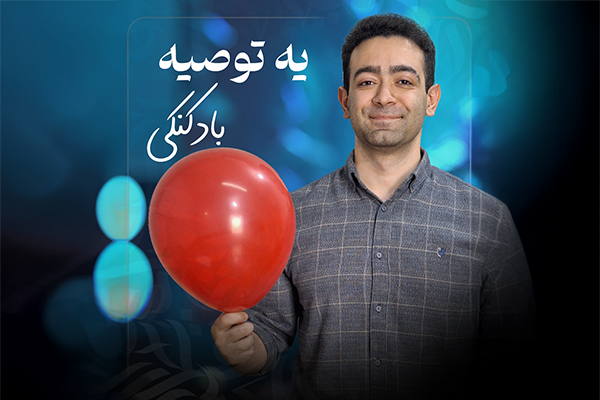 یه توصیه بادکنکی!