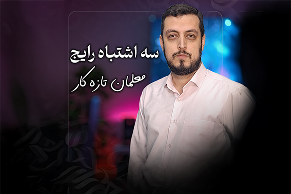 سه اشتباه رایج معلمان تازه کار