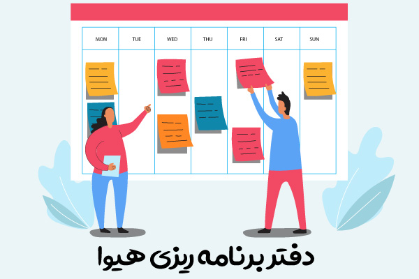 اهمیت استفاده از دفتر برنامه ریزی