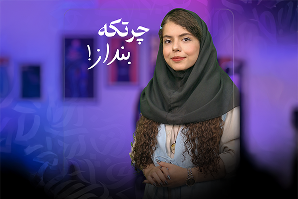 چرتکه بنداز!