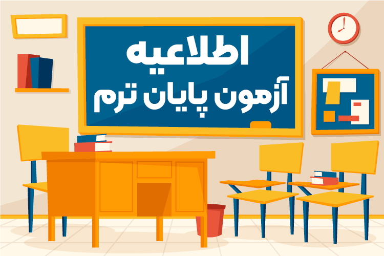 اطلاعیه آزمون پایان ترم اردیبهشت