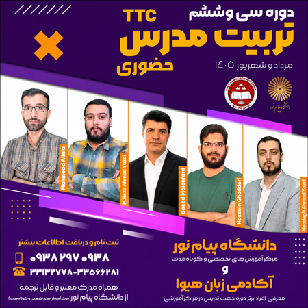 دوره سی و ششم تربیت مدرس هیوا