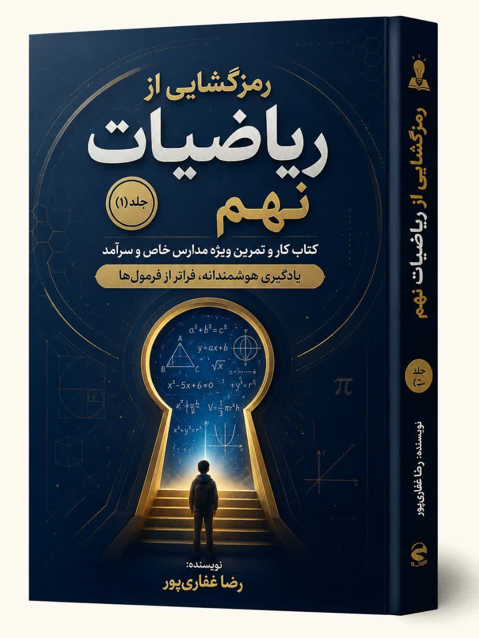 رمزگشایی از ریاضیات نهم (استاد غفاری پور)