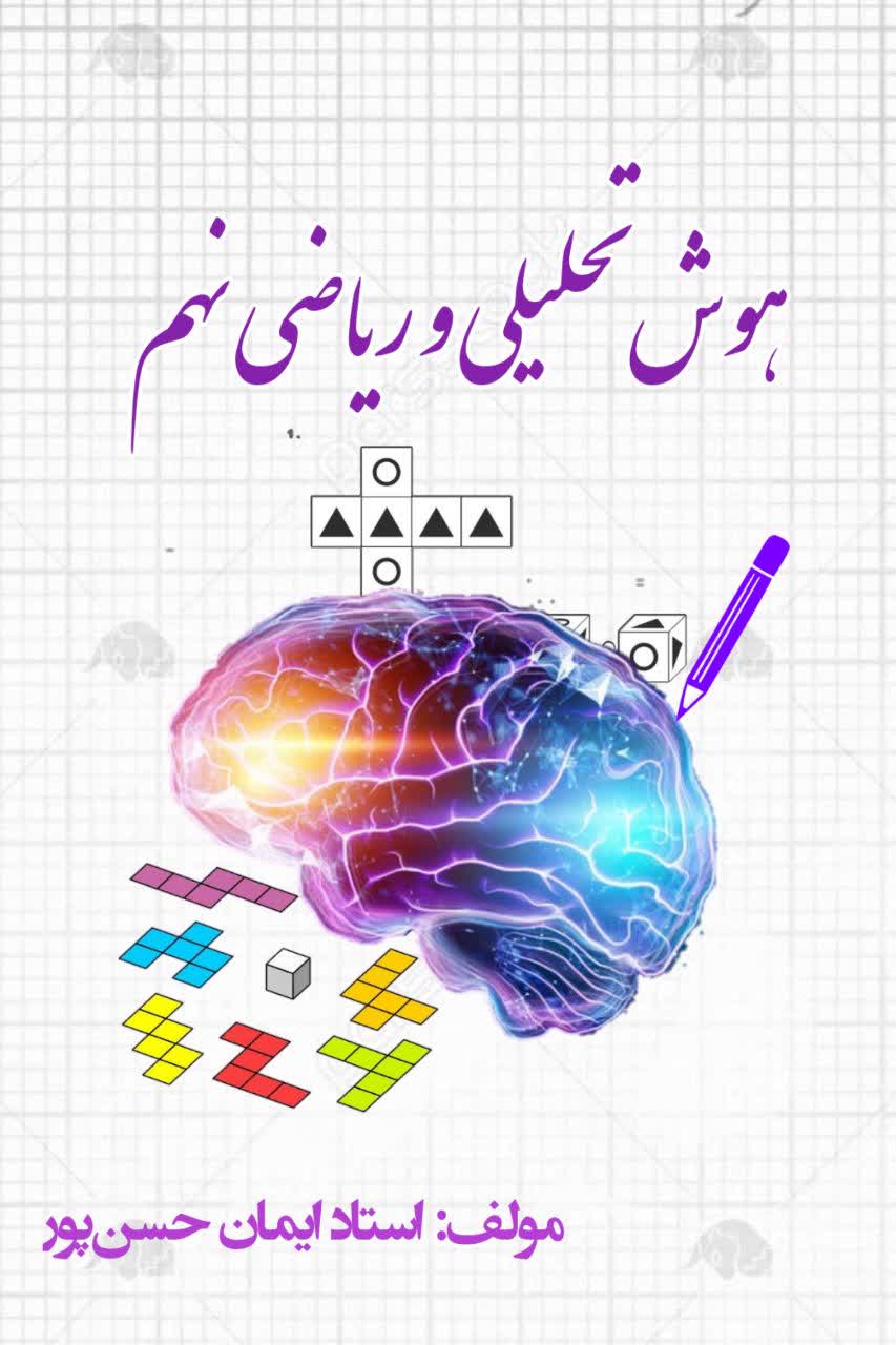 هوش تحلیلی نهم (استاد حسن پور)