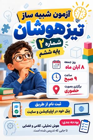 آزمون شبیه ساز تیزهوشان پایه ششم شماره 3 (8آبان)