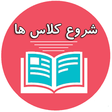 ✅شروع کلاسهای تابستانه 1404✅