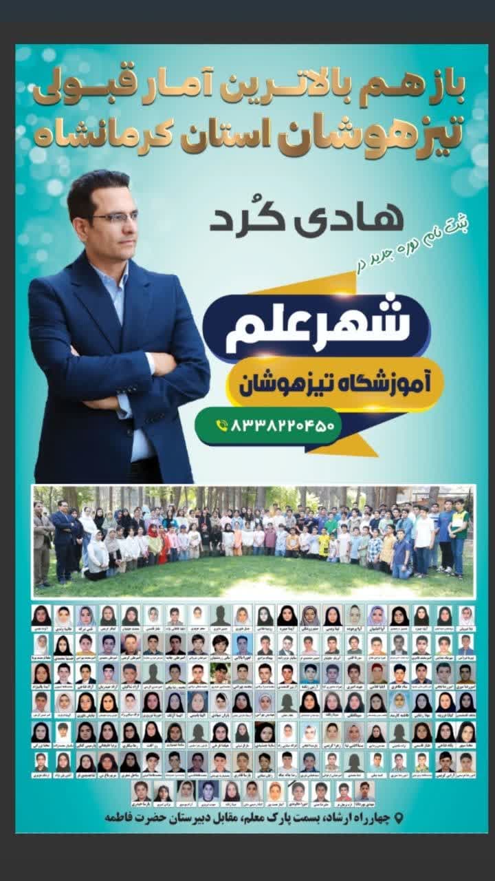 بالاترین آمار قبولی تیزهوشان استاد کُرد 