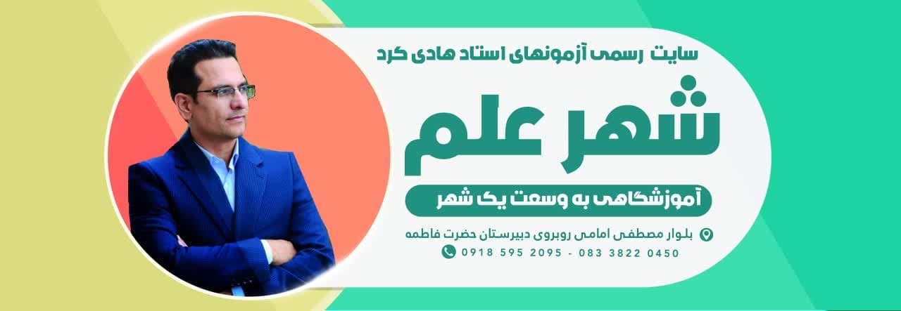 سایت رسمی آزمونهای تیزهوشان  استاد هادی کرد