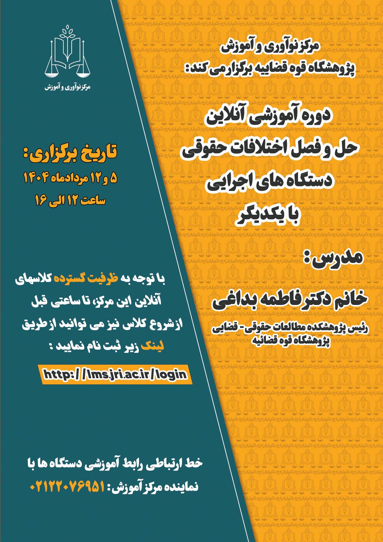 دوره آموزشی حل و فصل اختلافات حقوقی دستگاه های اجرایی از یکدیگر