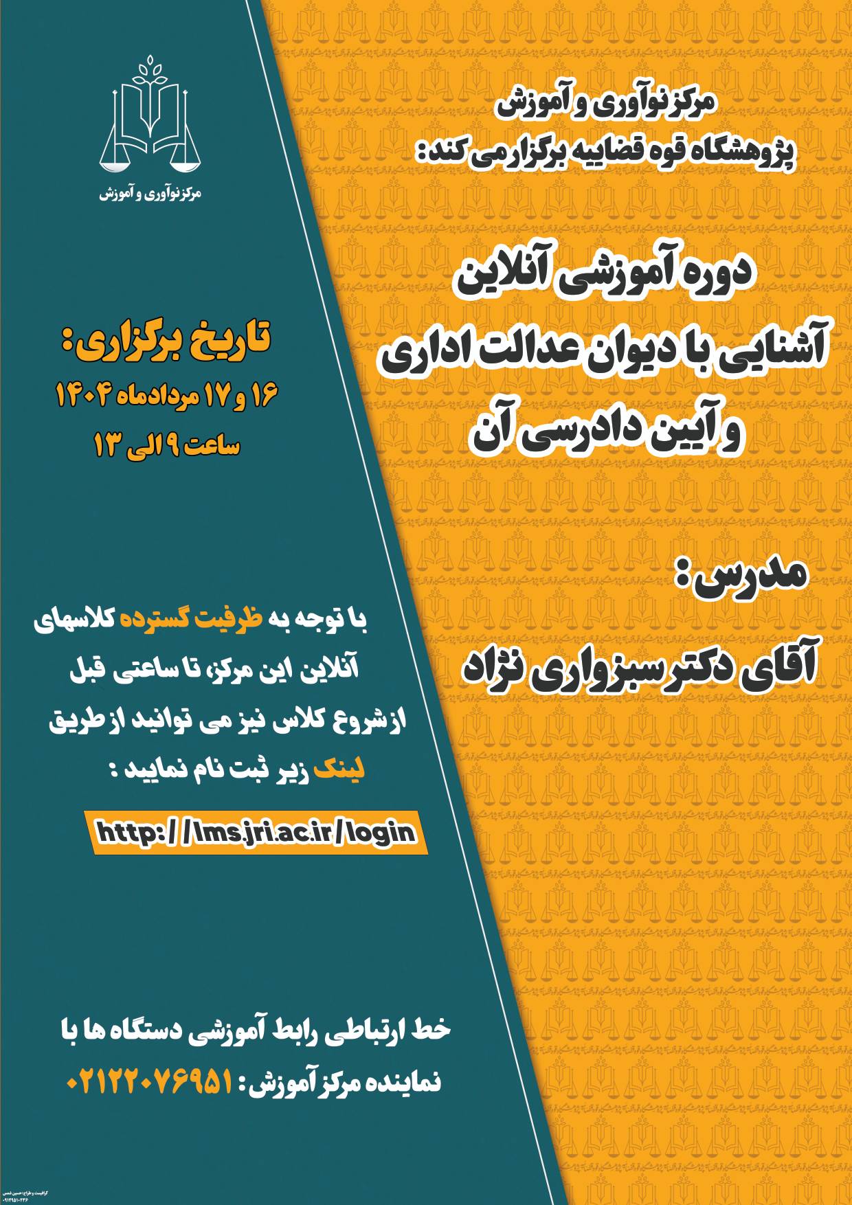 دوره آشنایی با دیوان عدالت اداری