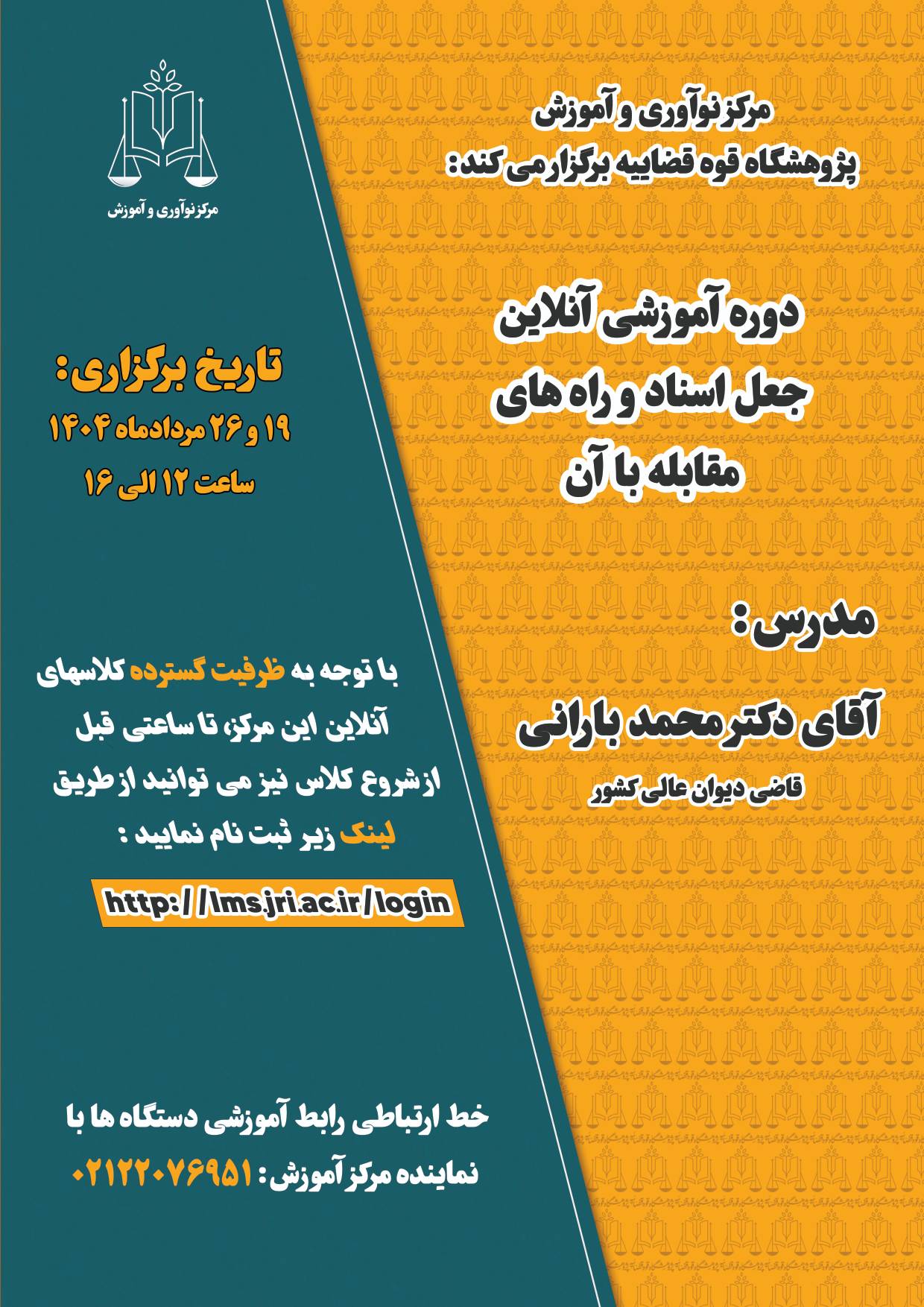 دوره آموزشی جعل اسناد و راههایی مقابله با آن