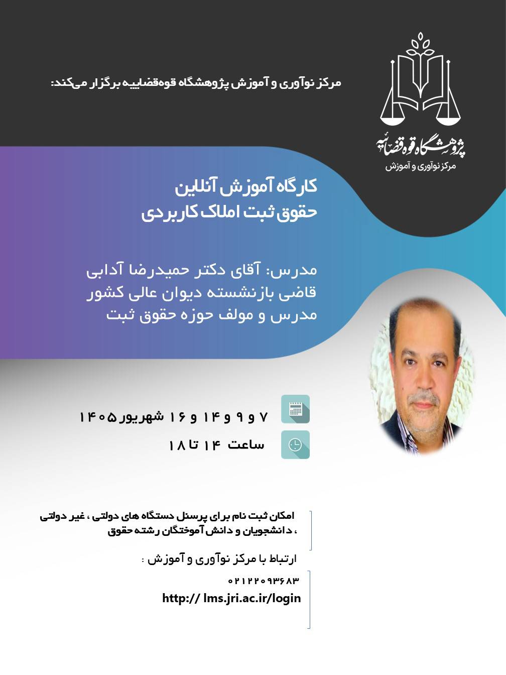 برگزاری دوره حقوق ثبت املاک کاربردی آقای دکتر حمیدرضا آدابی