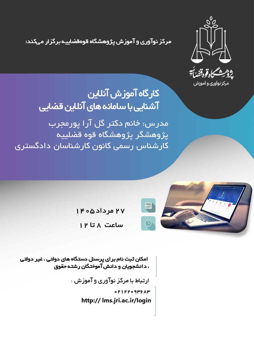 کارگاه آموزشی سامانه های آنلاین قضایی