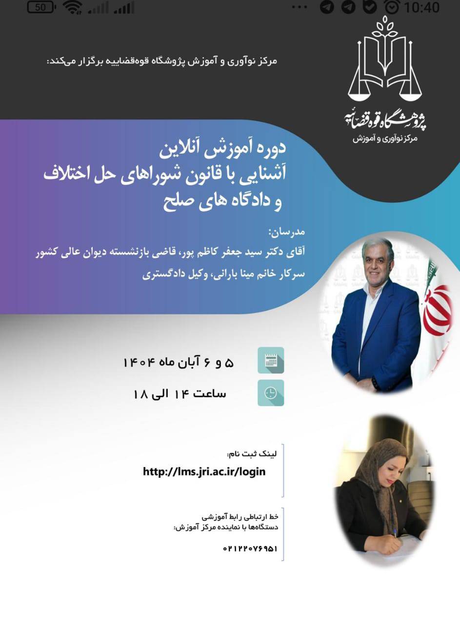 دوره آموزش آشنایی با قانون شورای حل اختلاف و دادگاه صلح