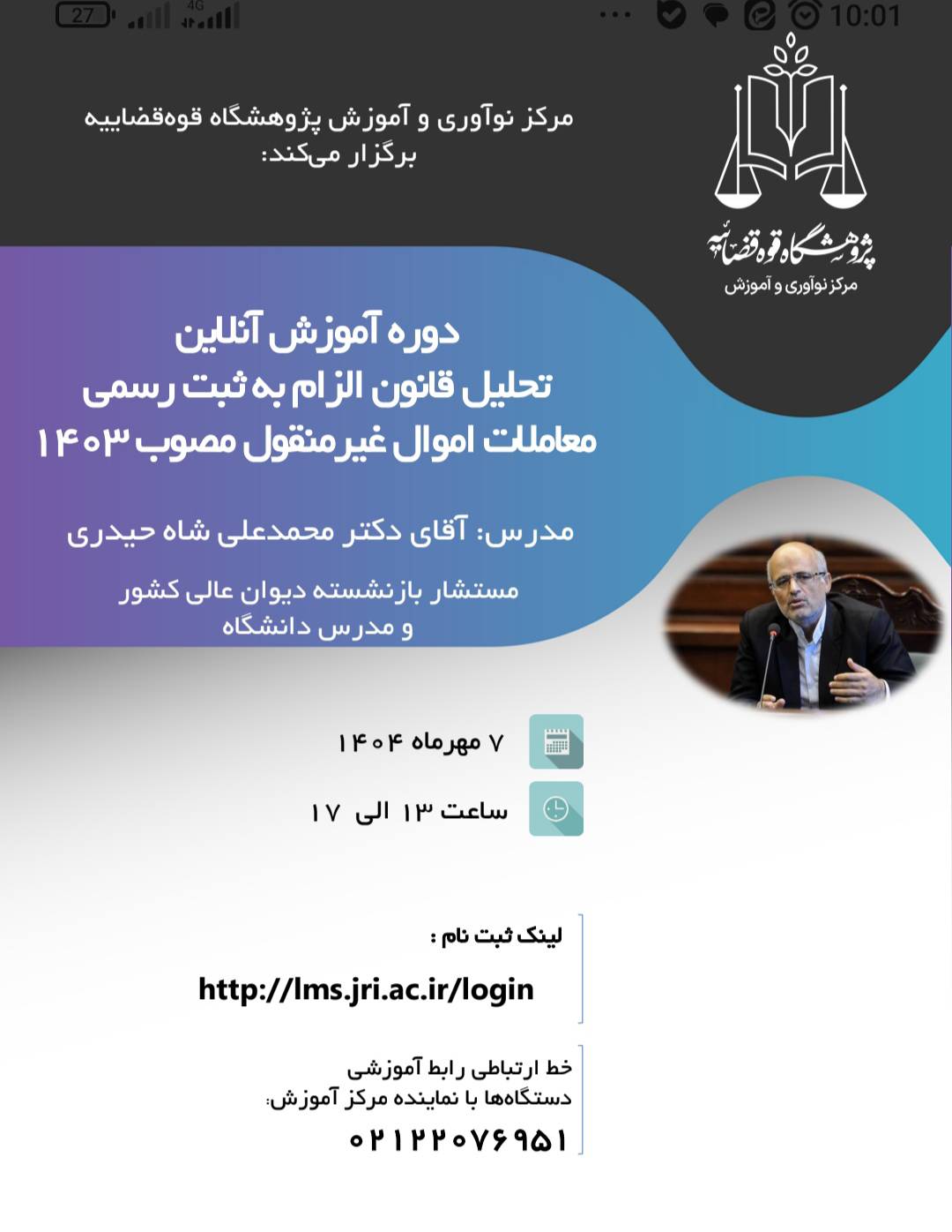 دوره آموزش تحلیل  و بررسی قانون الزام به ثبت اموال غیر منقول مصوب 1403