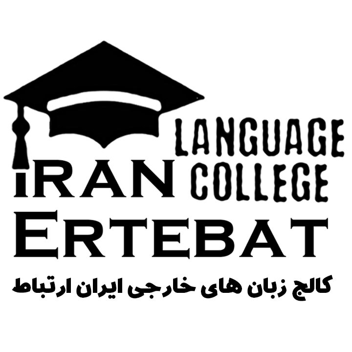 کالج زبان ایران ارتباط  - لنمیس