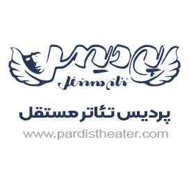 پردیس تئاتر مستقل - لنمیس