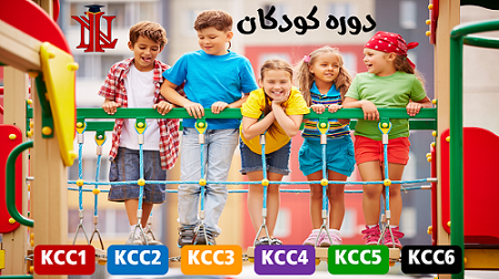 دوره کودکان
