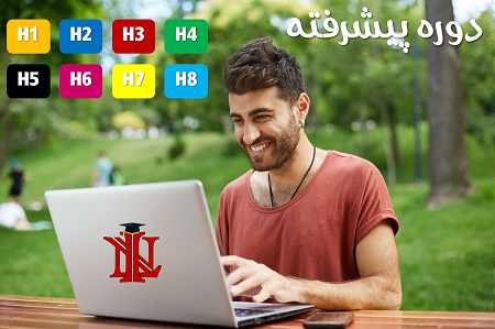 دوره پیشرفته