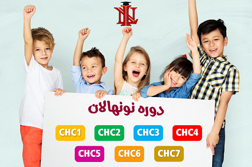 دوره نونهالان
