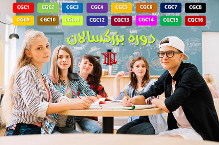 دوره بزرگسالان