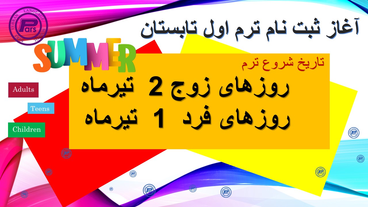 ثبت نام ترم تابستان