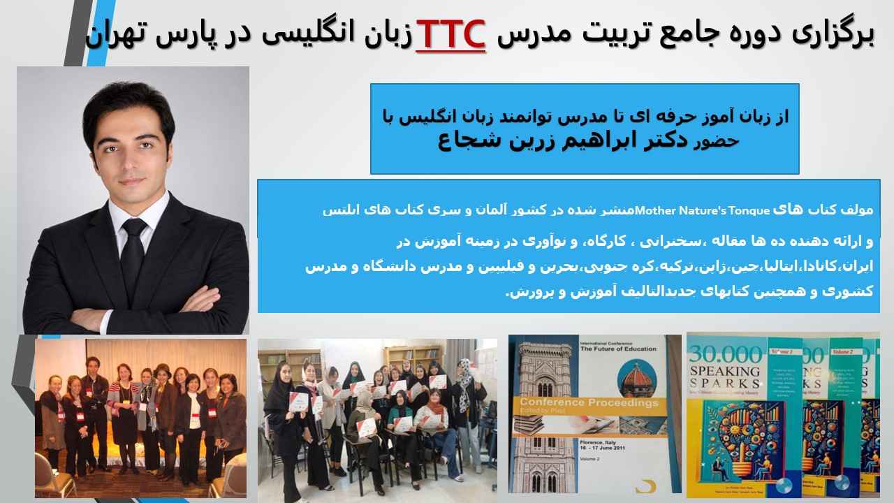 دوره جامع تربیت مدرس زبان انگلیسی در پارس تهران