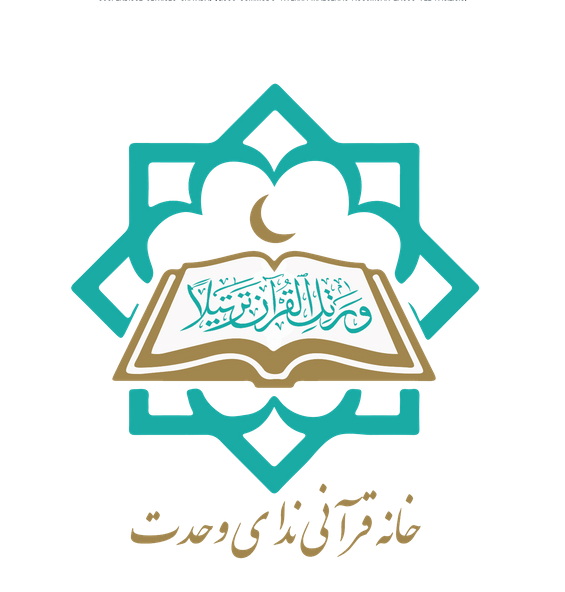 آموزشگاه قرآنی ندای وحدت - لنمیس