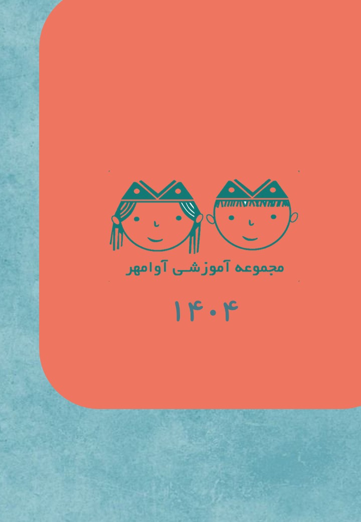 مجموعه آموزشی آوامهر