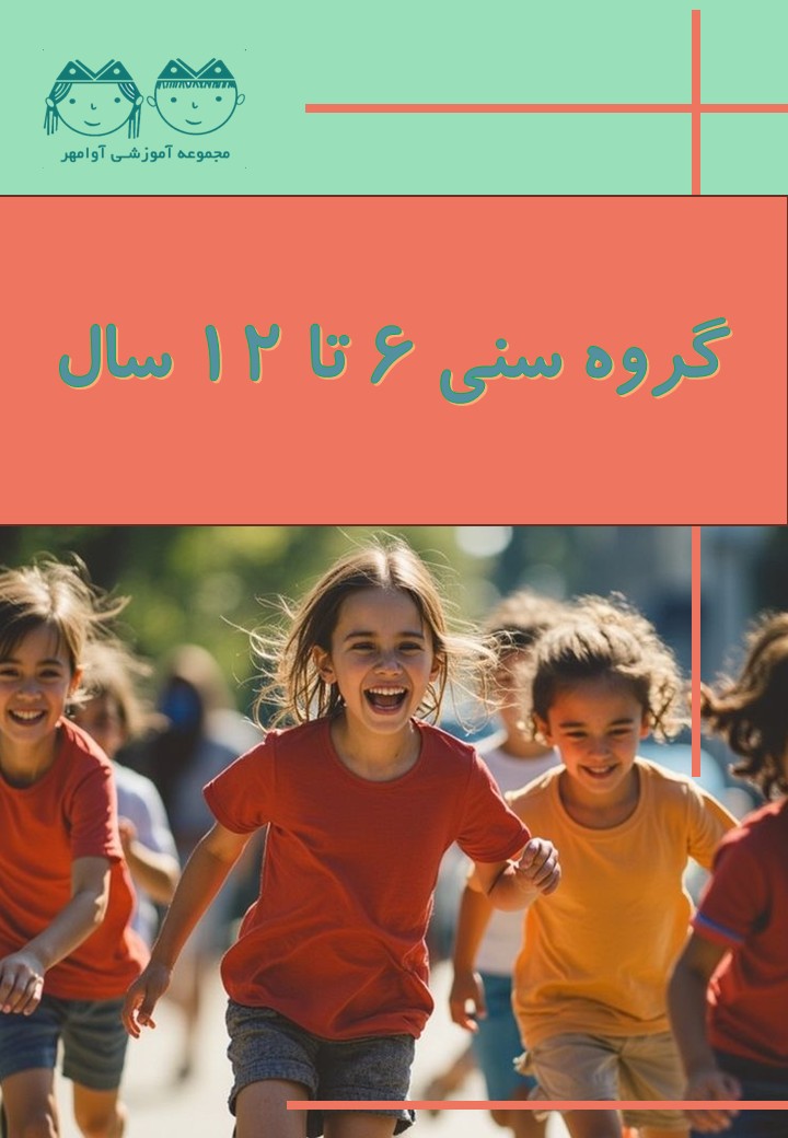 گروه سنی 6 تا 12 سال