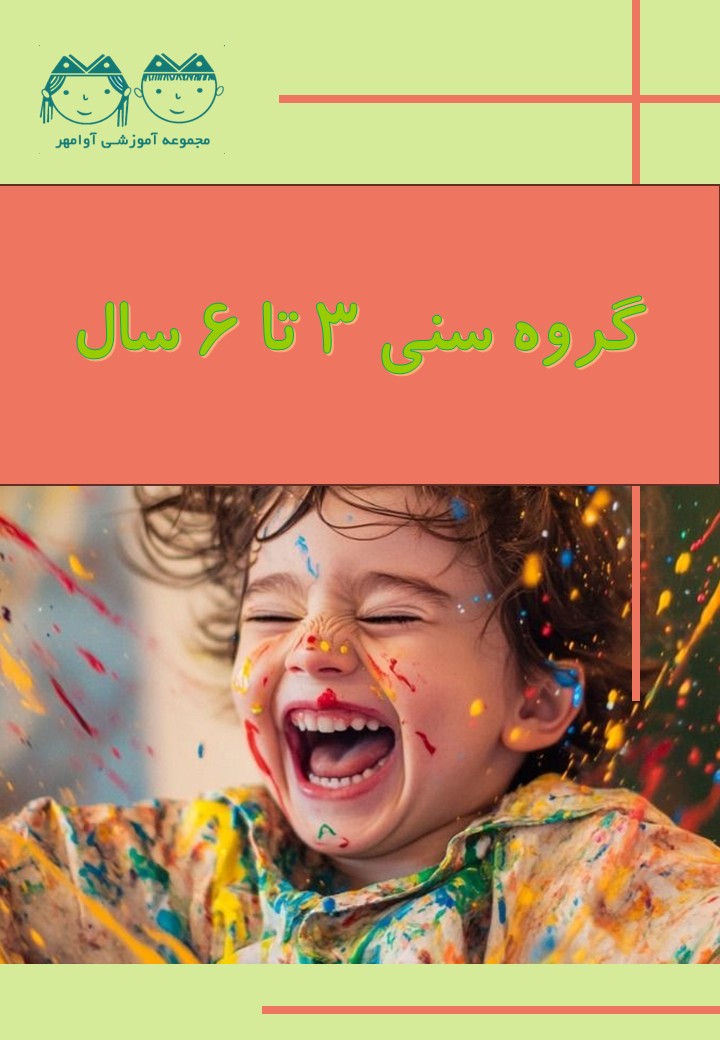 گروه سنی 3 تا 6 سال