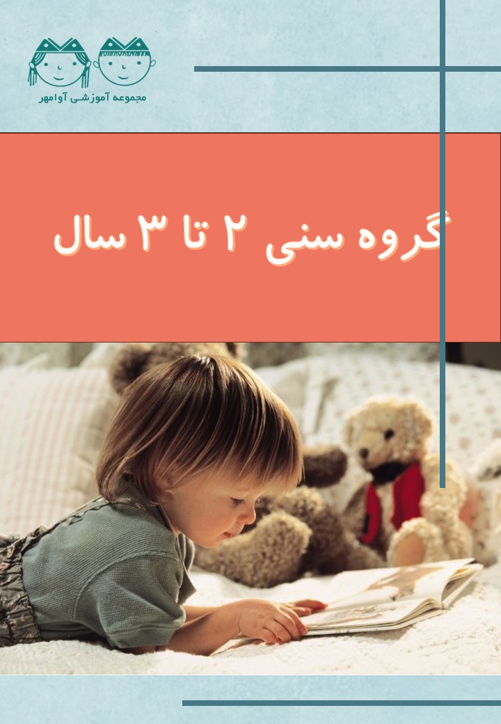 گروه سنی 2 تا 3 سال